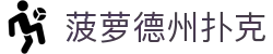 菠萝德州扑克 - 德州扑克菠萝app - 【登录注册最新网址】